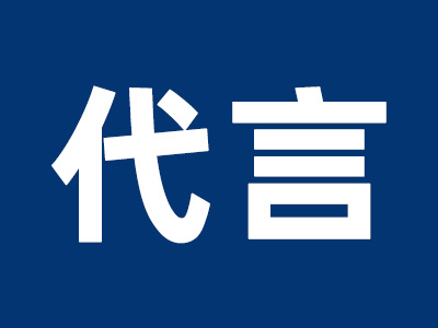 代言