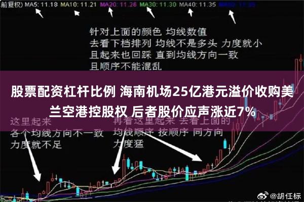 股票配资杠杆比例 海南机场25亿港元溢价收购美兰空港控股权 后者股价应声涨近7%