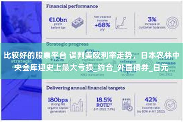 比较好的股票平台 误判美欧利率走势，日本农林中央金库迎史上最大亏损_约合_外国债券_日元