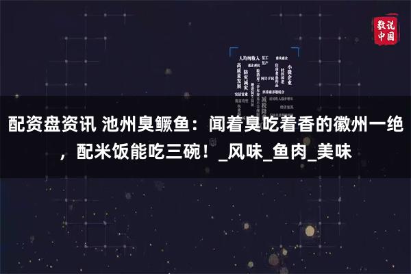 配资盘资讯 池州臭鳜鱼：闻着臭吃着香的徽州一绝，配米饭能吃三碗！_风味_鱼肉_美味