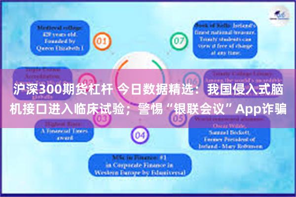 沪深300期货杠杆 今日数据精选：我国侵入式脑机接口进入临床试验；警惕“银联会议”App诈骗