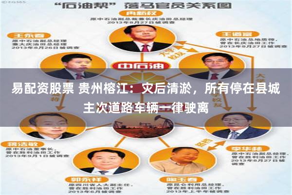 易配资股票 贵州榕江：灾后清淤，所有停在县城主次道路车辆一律驶离