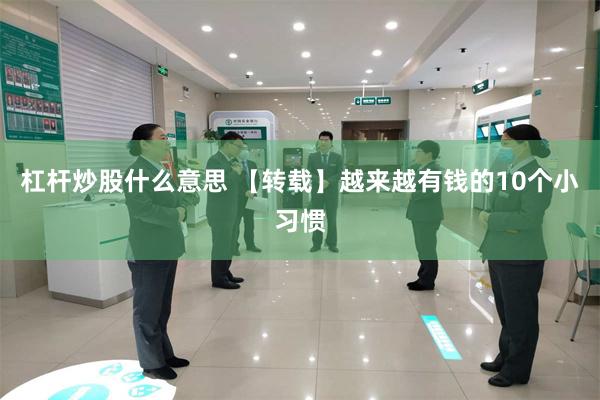 杠杆炒股什么意思 【转载】越来越有钱的10个小习惯