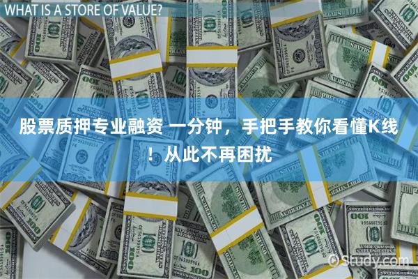 股票质押专业融资 一分钟，手把手教你看懂K线！从此不再困扰