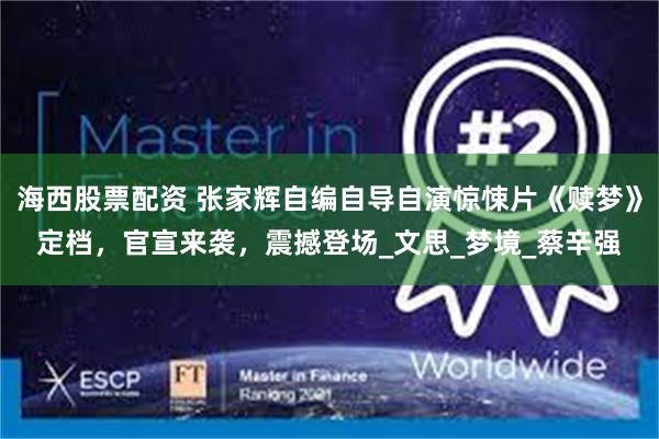海西股票配资 张家辉自编自导自演惊悚片《赎梦》定档，官宣来袭，震撼登场_文思_梦境_蔡辛强