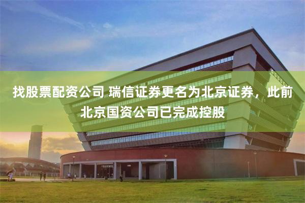找股票配资公司 瑞信证券更名为北京证券，此前北京国资公司已完成控股
