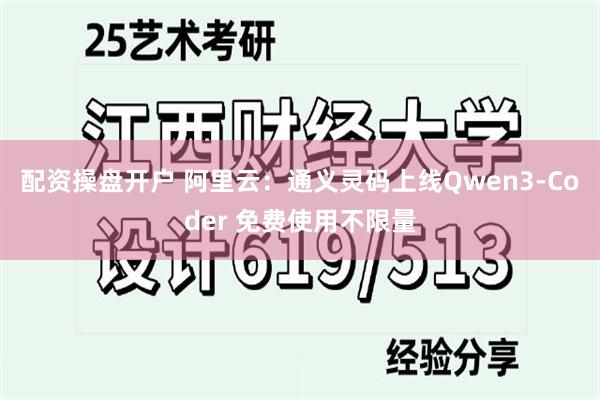 配资操盘开户 阿里云：通义灵码上线Qwen3-Coder 免费使用不限量