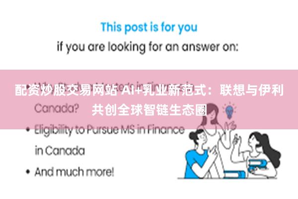 配资炒股交易网站 AI+乳业新范式：联想与伊利共创全球智链生态圈