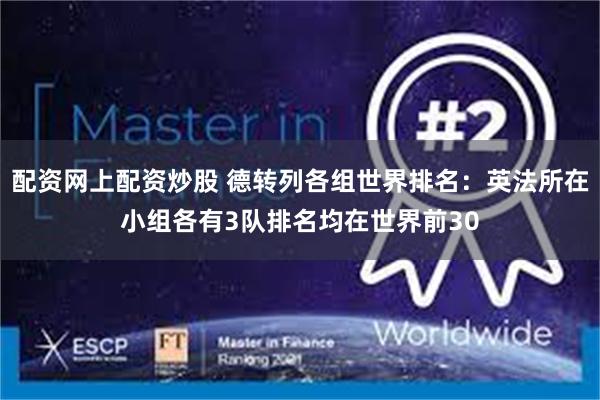 配资网上配资炒股 德转列各组世界排名：英法所在小组各有3队排名均在世界前30